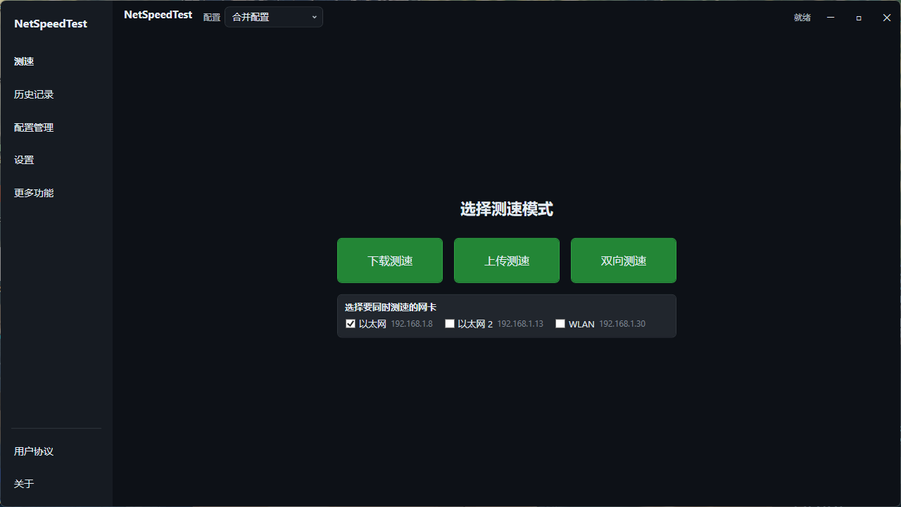NetSpeedTest v1.4.3 主界面截图